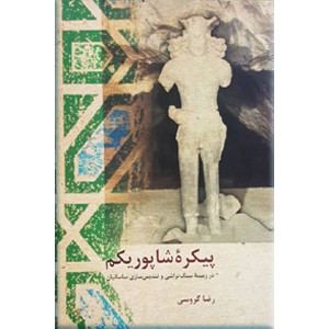 پیکره شاپور یکم 