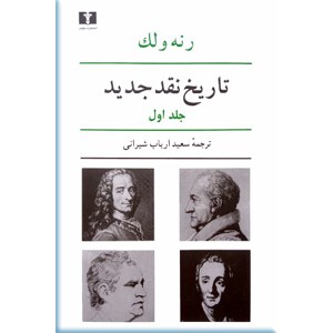 تاریخ نقد جدید