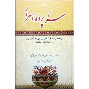 سراپرده اسرار