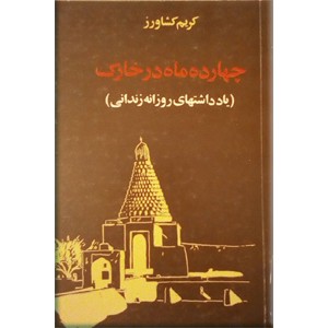 چهارده ماه در خارک