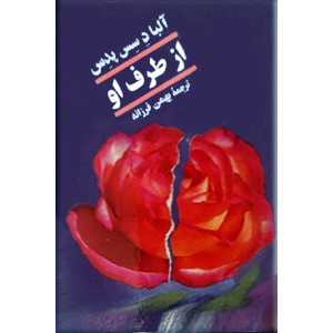 از طرف او