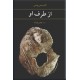 از طرف او