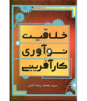 خلاقیت ، نوآوری ، کارآفرینی