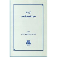 گزیده متون تفسیری فارسی