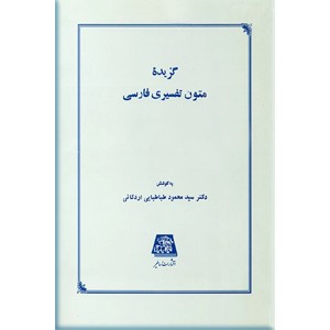 گزیده متون تفسیری فارسی