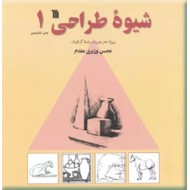 شیوه طراحی ؛ دو جلدی