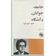 جامعه، جوانان، دانشگاه