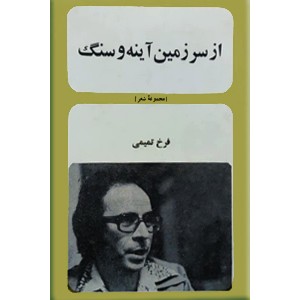 از سرزمین آینه و سنگ