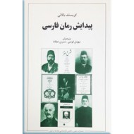 پیدایش رمان فارسی0