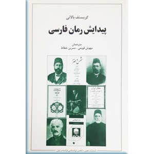 پیدایش رمان فارسی