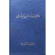 خاطرات نورالدین کیانوری ؛ گالینگور