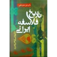 تاریخ فلاسفه ایرانی از آغاز اسلام تا امروز ؛ سلفون