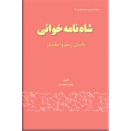 شاه نامه خوانی ؛ داستان رستم و اسفندیار ؛ سلفون