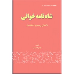 شاه نامه خوانی ؛ داستان رستم و اسفندیار ؛ سلفون