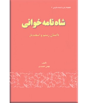 شاه نامه خوانی ؛ داستان رستم و اسفندیار ؛ سلفون