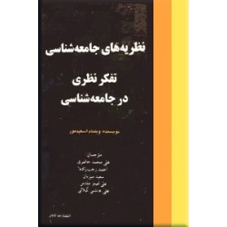 نظریه های جامعه شناسی ؛ تفکر نظری در جامعه شناسی