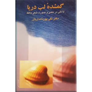 گمشده لب دریا