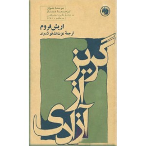 گریز از آزادی