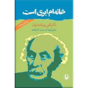 خانه ام ابری است