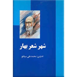 شهر شعر بهار ؛  زندگی و بهترین اشعار ملک‌الشعراء بهار