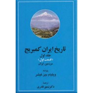 تاریخ ایران کمبریج ؛ جلد سوم ، پنچ جلدی