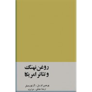 روغن نهنگ و تئاتر امریکا