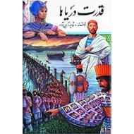 قدرت دریاها