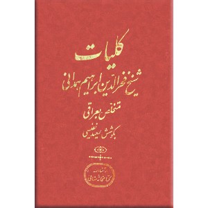 کلیات عراقی