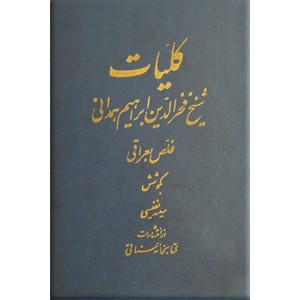 کلیات عراقی