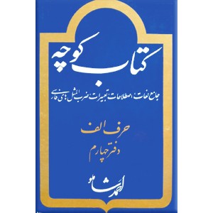 کتاب کوچه ، حرف الف ، دفتر چهارم