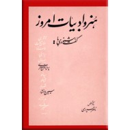 هنر و ادبیات امروز ؛ گفتگو با پرویز ناتل خانلری و سیمین دانشور