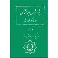 نامواره دکتر محمود افشار ؛ جلد هفدهم ؛ در بر گیرنده سی و هشت مقاله 