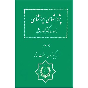 نامواره دکتر محمود افشار ؛ جلد هفدهم ؛ در بر گیرنده سی و هشت مقاله 