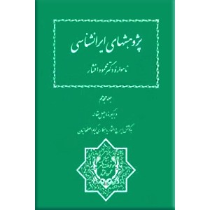 نامواره دکتر محمود افشار ؛ جلد هجدهم ؛ در بر گیرنده چهل مقاله