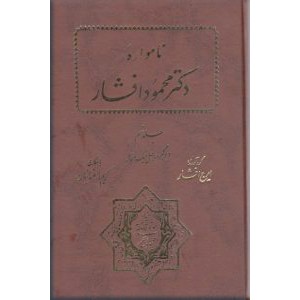 نامواره دکتر محمود افشار