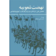 نهضت شعوبیه ؛ جنبش ملی ایران در برابر خلافت اموی و عباسی ؛ زرکوب