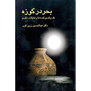 بحر در کوزه 