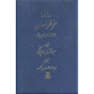 روزنامه سفر خراسان به همراهی ناصرالدین شاه 