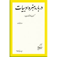 درباره هنر و ادبیات ؛ گفت و شنودی با مهدی اخوان ثالث