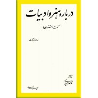 درباره هنر و ادبیات ؛ گفت و شنودی با مهدی اخوان ثالث