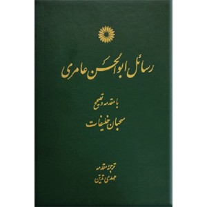 رسائل ابوالحسن عامری