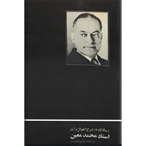 رساله ای در شرح احوال و آثار استاد محمد معین