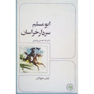 ابومسلم سردار خراسان