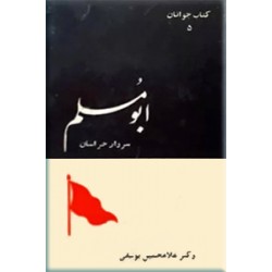 ابومسلم سردار خراسان ؛ گالینگور