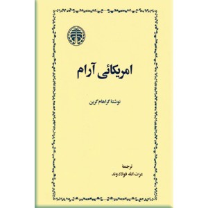 امریکائی آرام