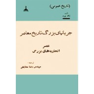 جریانهای بزرگ تاریخ معاصر ؛ شش جلدی