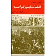 تاریخ قرن هجدهم ؛ انقلاب کبیر فرانسه و امپراطوری فرانسه