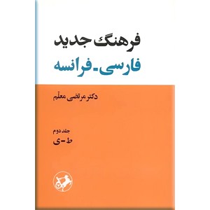 فرهنگ جدید فارسی - فرانسه ، دو جلدی