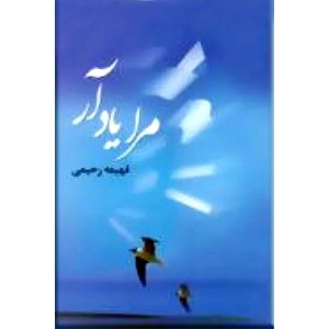 مرا یاد آر