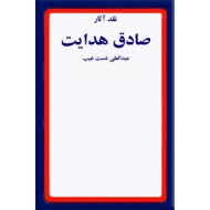 نقد آثار صادق هدایت